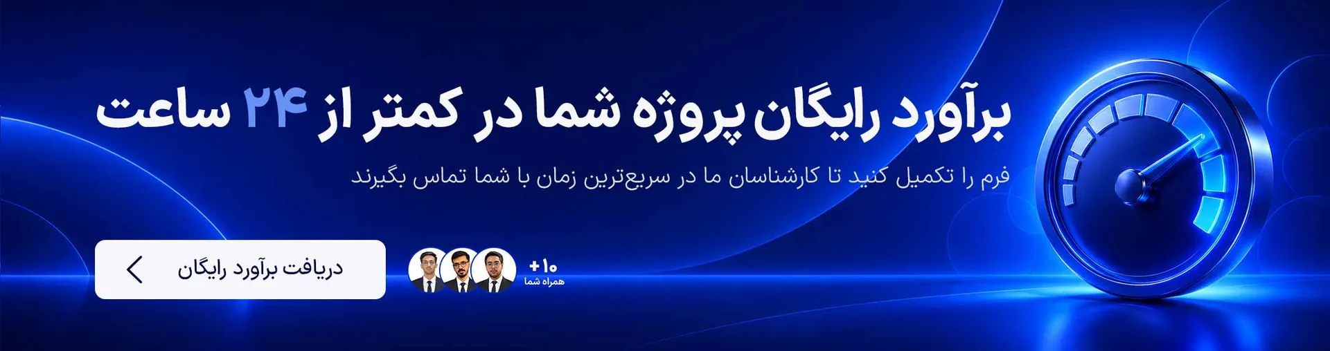 برآورد رایگان پروژه شما در کمتر از ۲۴ ساعت — دریافت برآورد رایگان
