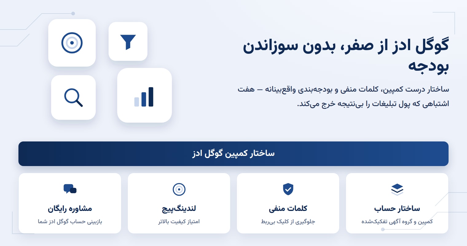 گوگل ادز از صفر: ساختار کمپین، بودجه و اشتباهاتی که پول را میسوزاند