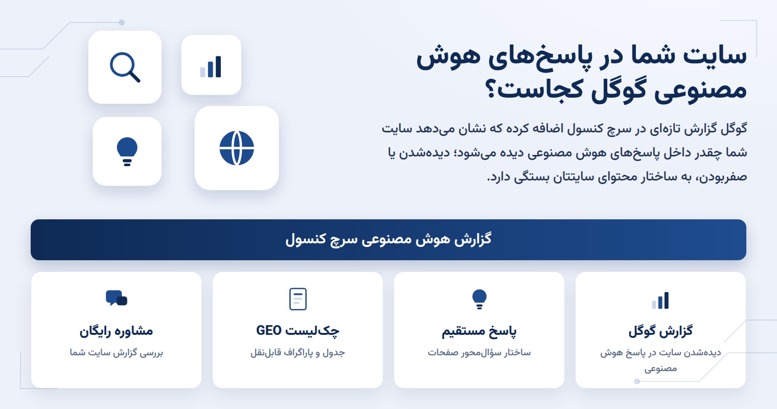 گزارش هوش مصنوعی سرچکنسول گوگل چیست و سایتتان را چطور میسنجد؟