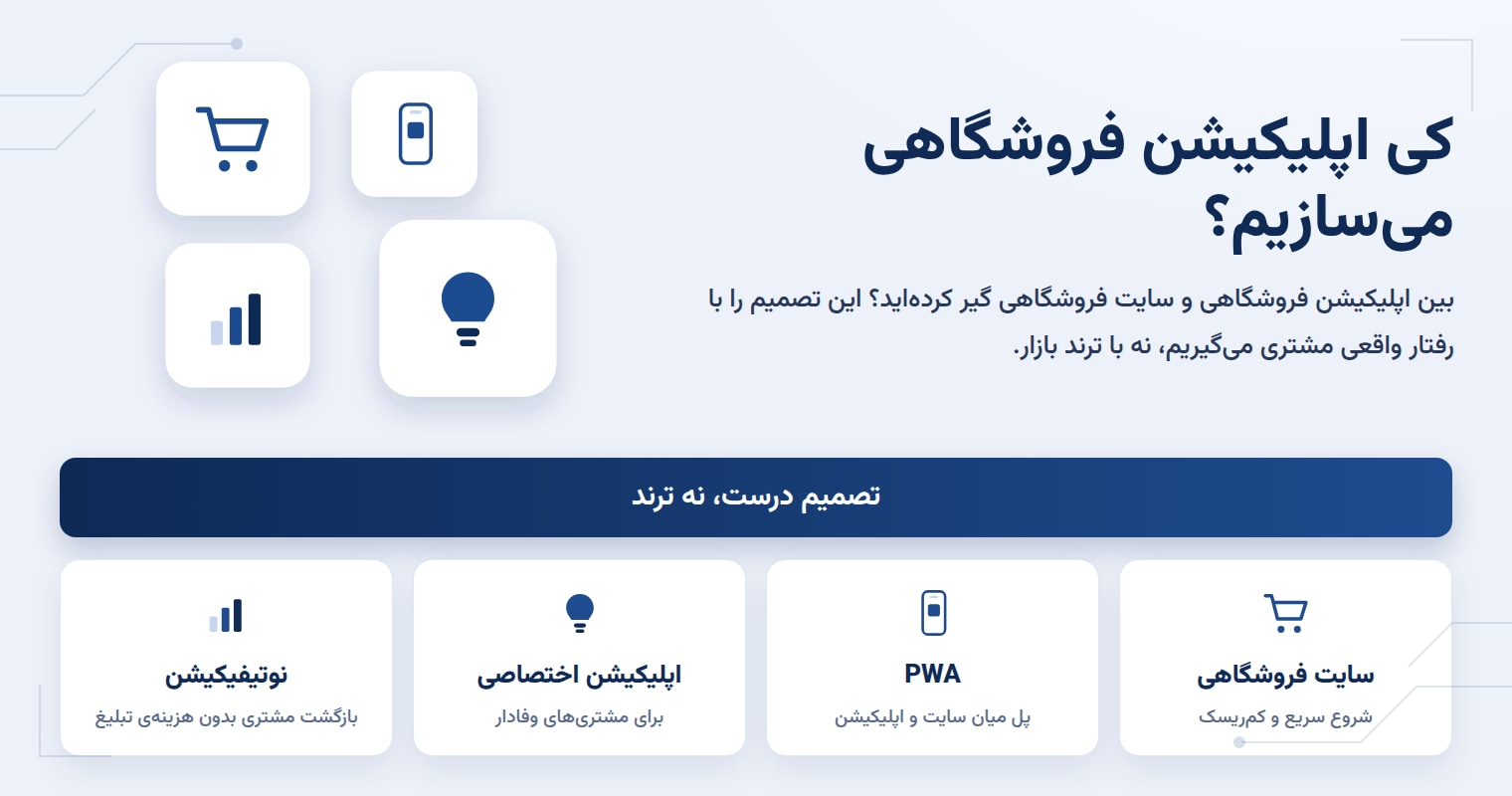 اپلیکیشن فروشگاهی یا سایت فروشگاهی؟ کِی ساخت اپ ارزش دارد