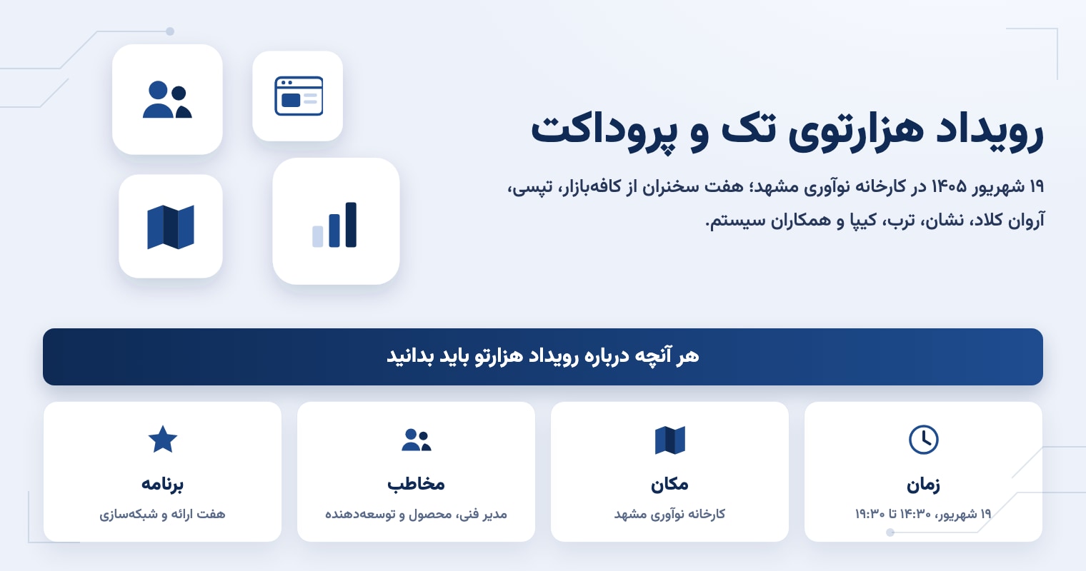 رویداد هزارتو در مشهد: هزارتوی تک و پروداکت، ۱۹ شهریور ۱۴۰۵