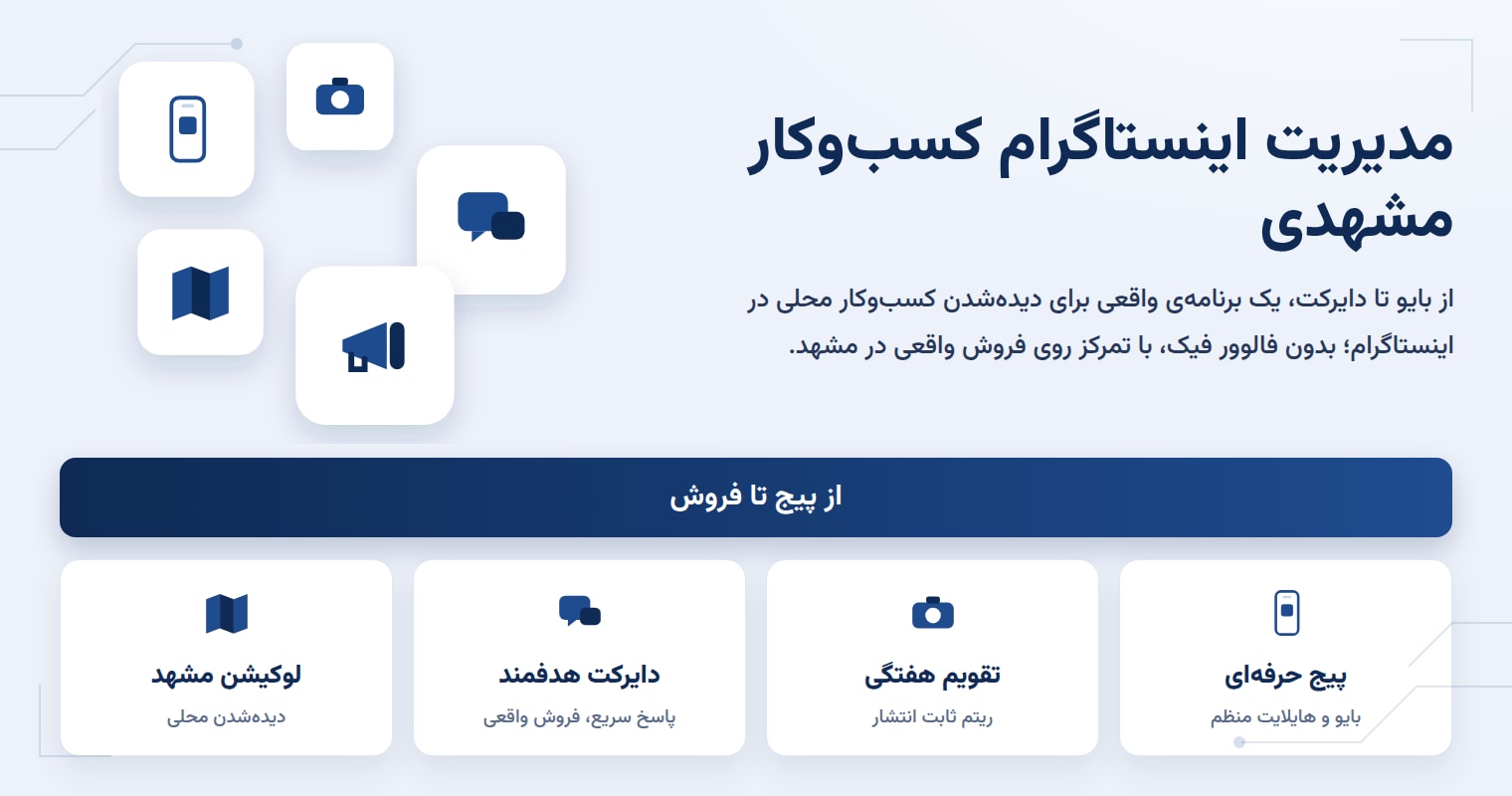 مدیریت اینستاگرام برای کسب‌وکار محلی در مشهد: از صفر تا فروش