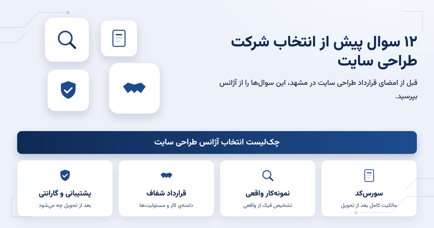 چطور شرکت طراحی سایت در مشهد را انتخاب کنیم؟ ۱۲ سوالی که باید بپرسید