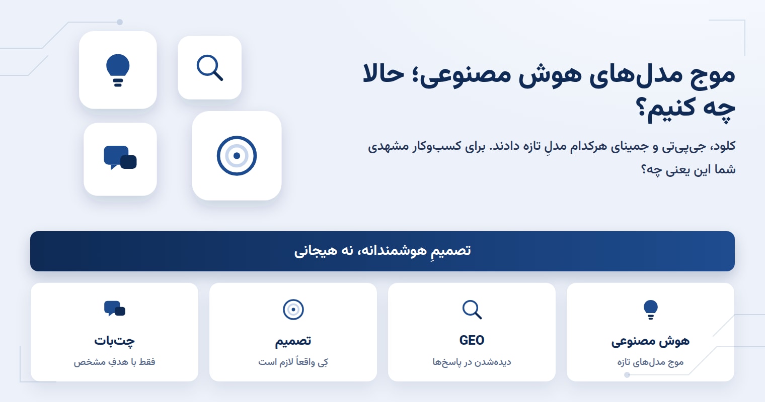 مدل‌های جدید هوش مصنوعی چه ربطی به کسب‌وکار شما دارند؟