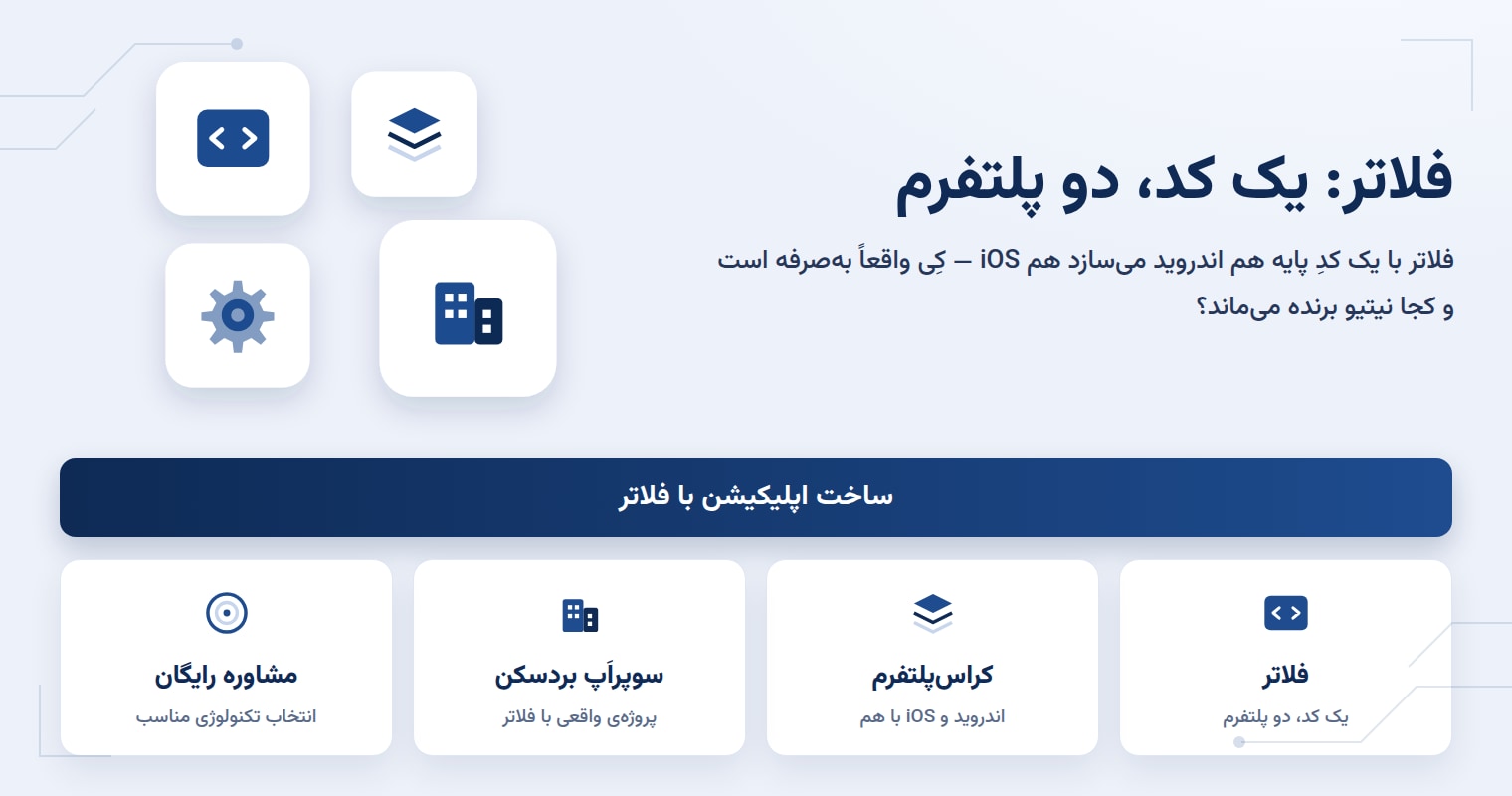 فلاتر چیست و چرا برای اپلیکیشن کسبوکارها انتخابش میکنیم