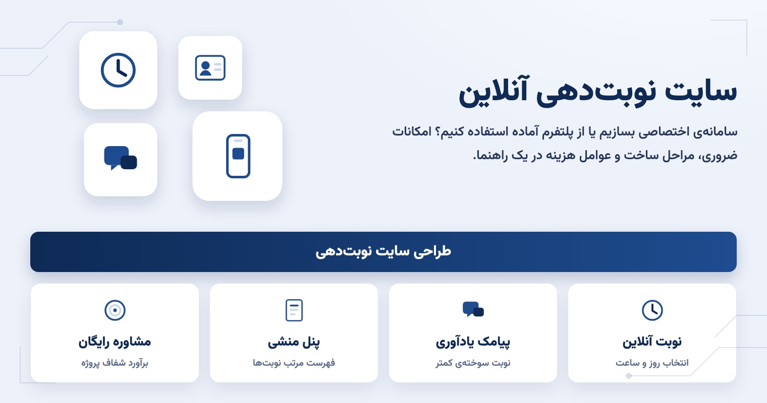 طراحی سایت نوبتدهی آنلاین؛ امکانات، مراحل و عوامل هزینه