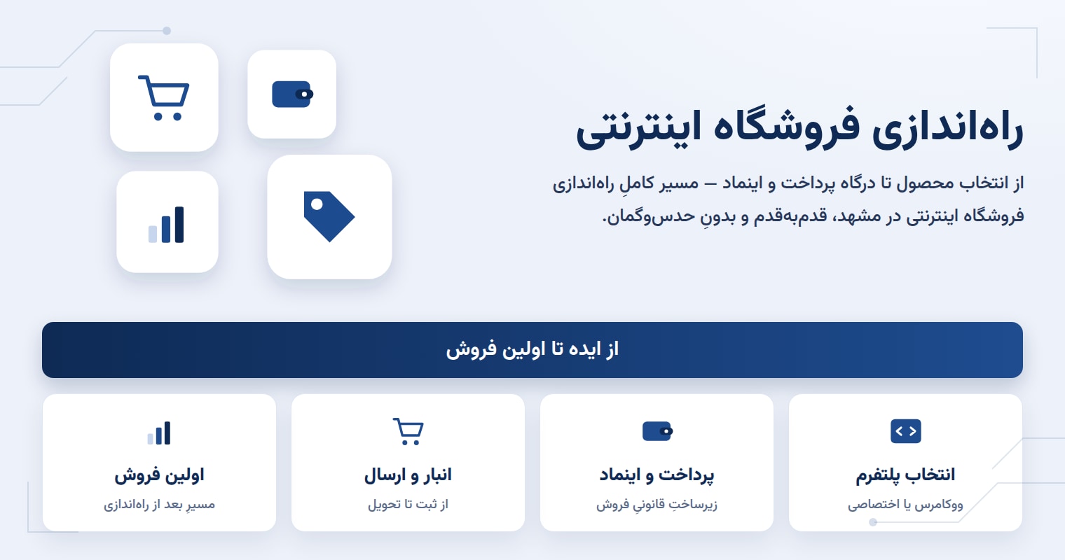 راهاندازی فروشگاه اینترنتی: از ایده تا اولین فروش