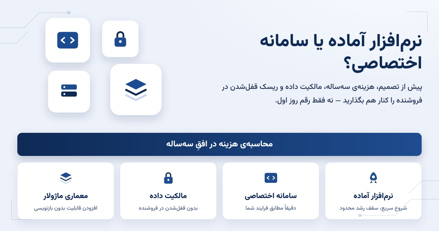 نرمافزار آماده یا سامانه اختصاصی؟ محاسبه واقعی هزینه در ۳ سال