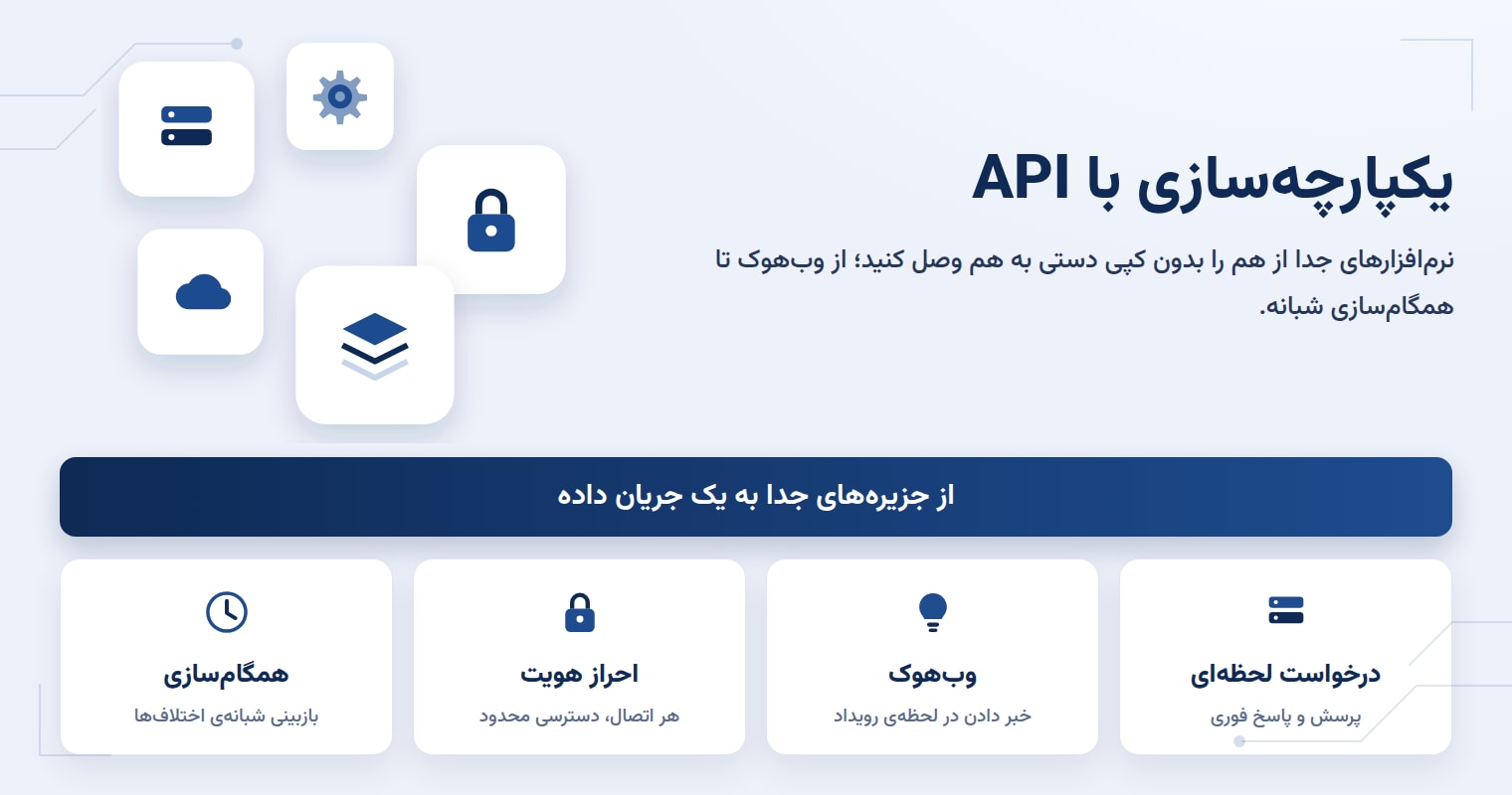 یکپارچهسازی با API و وب سرویس: اتصال نرمافزارهای جزیرهای
