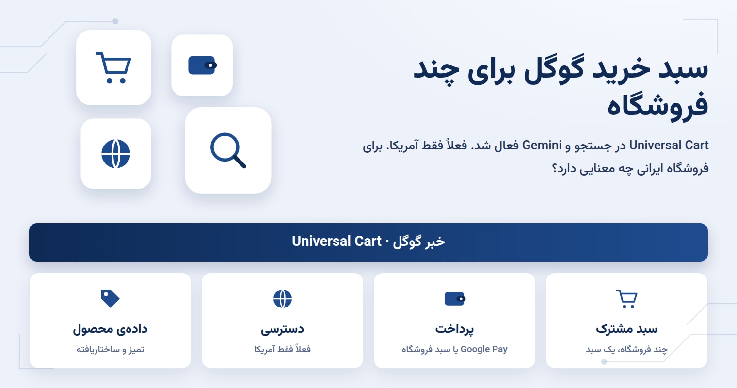 Universal Cart گوگل در جستجو و Gemini فعال شد؛ فعلاً فقط آمریکا