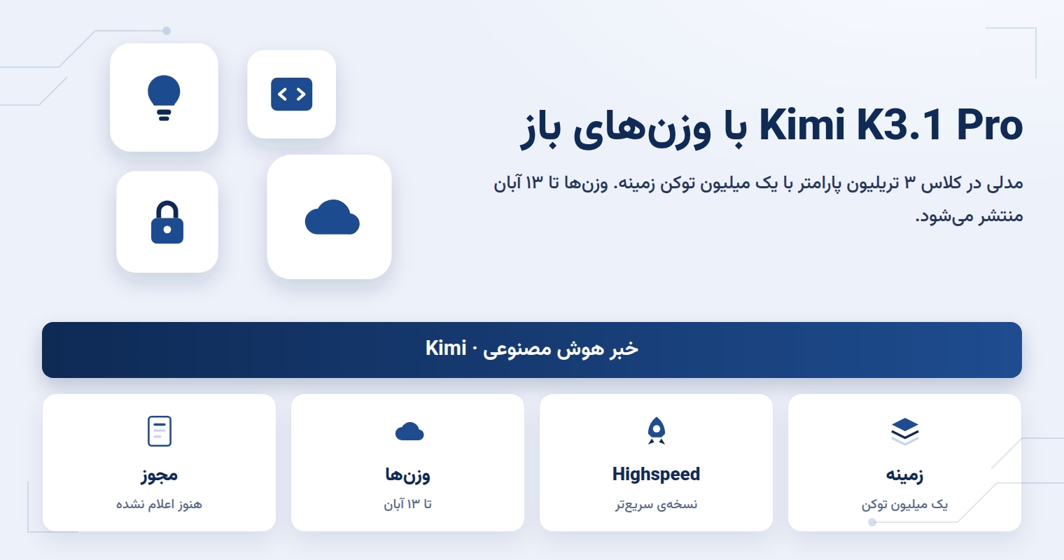 Kimi K3.1 Pro معرفی شد: مدل متن‌باز با یک میلیون توکن زمینه